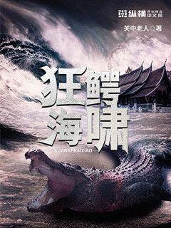狂鳄海啸电影完整版免费观看
